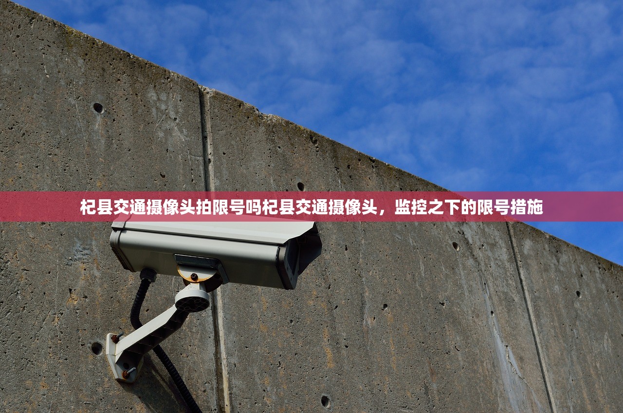 杞县交通摄像头拍限号吗杞县交通摄像头，监控之下的限号措施  第1张