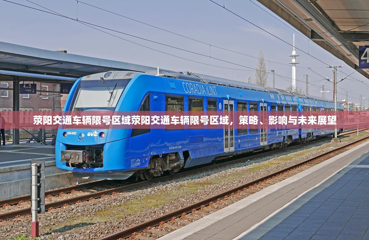 荥阳交通车辆限号区域荥阳交通车辆限号区域，策略、影响与未来展望  第1张
