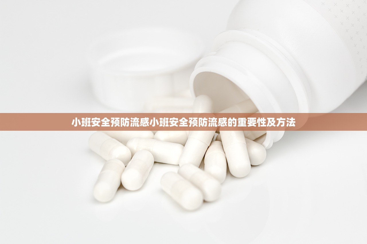 小班安全预防流感小班安全预防流感的重要性及方法 第1张 小班安全预防流感小班安全预防流感的重要性及方法 第1张