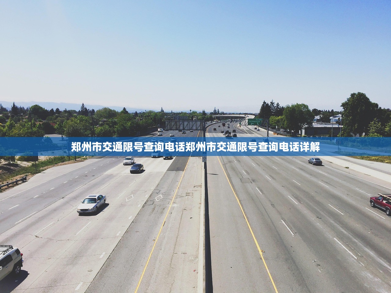 郑州市交通限号查询电话郑州市交通限号查询电话详解  第1张