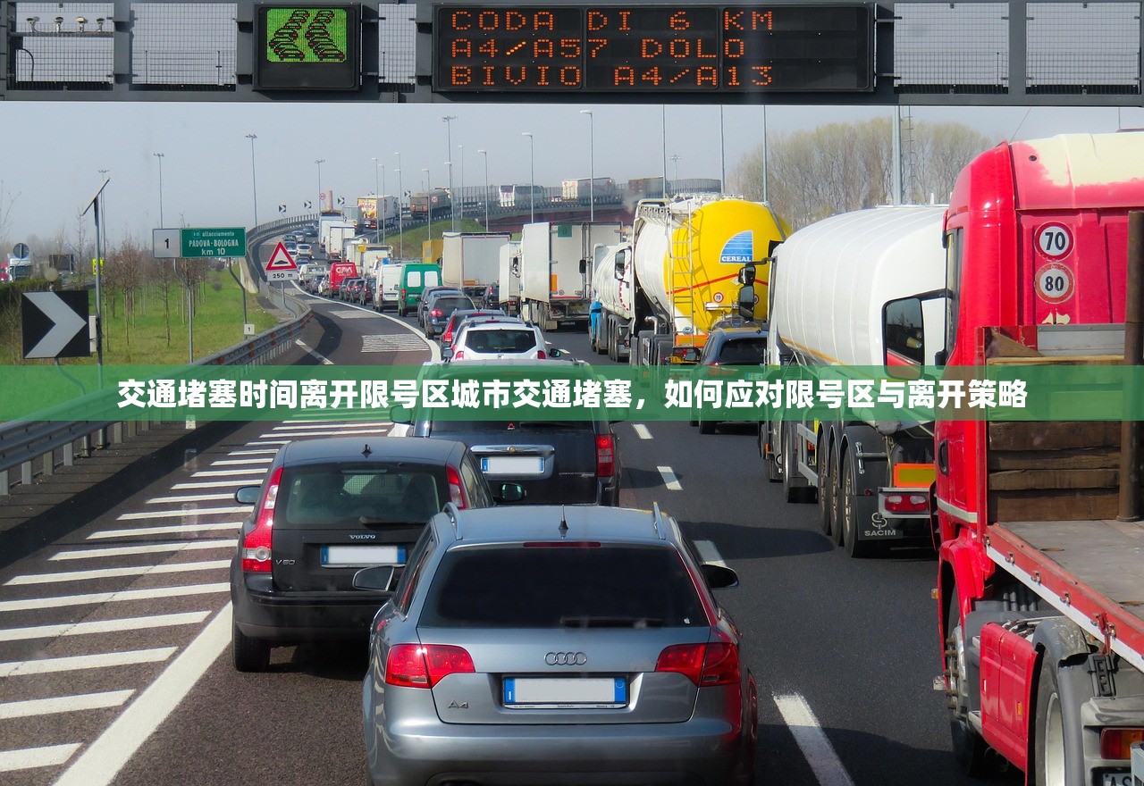 交通堵塞时间离开限号区城市交通堵塞，如何应对限号区与离开策略  第1张