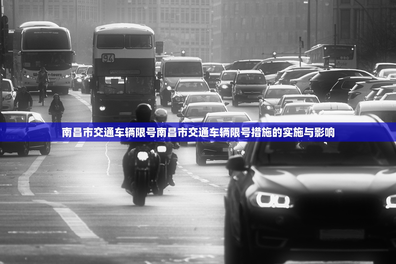 南昌市交通车辆限号南昌市交通车辆限号措施的实施与影响  第1张