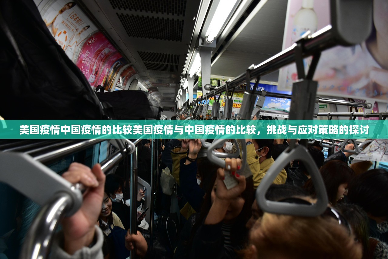 美国疫情中国疫情的比较美国疫情与中国疫情的比较，挑战与应对策略的探讨  第1张