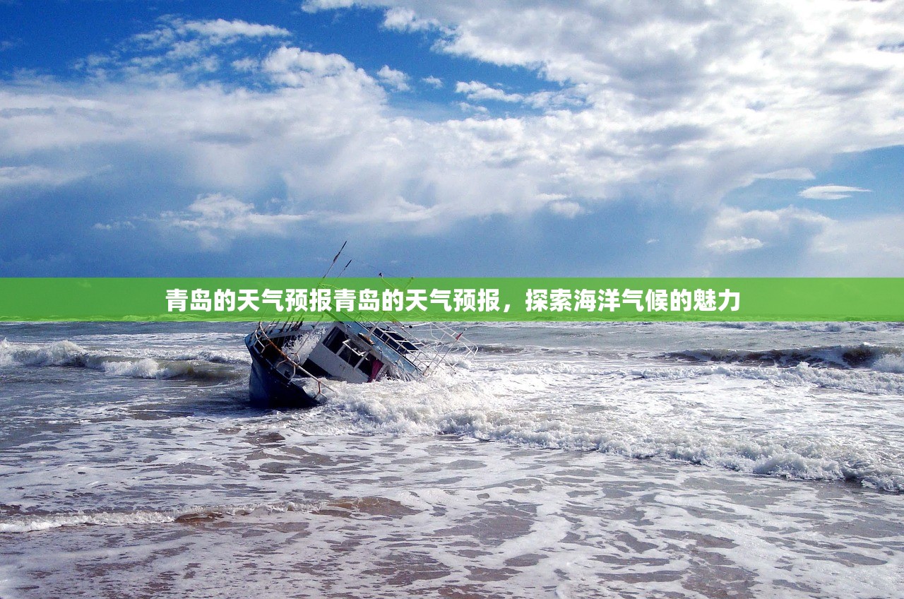 青岛的天气预报青岛的天气预报，探索海洋气候的魅力  第1张