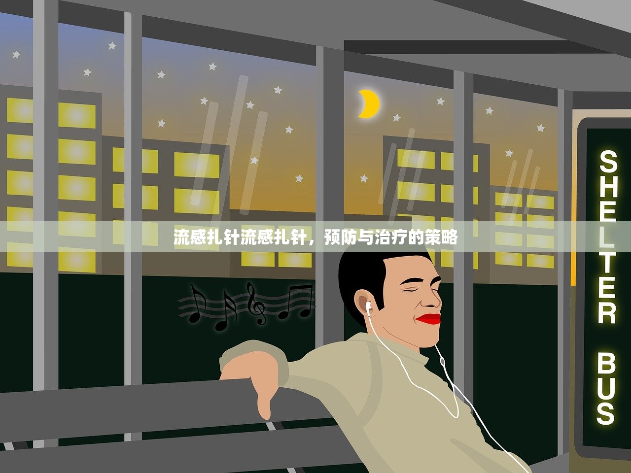 流感扎针流感扎针,预防与治疗的策略 第1张 流感扎针流感扎针,预防与治疗的策略 第1张