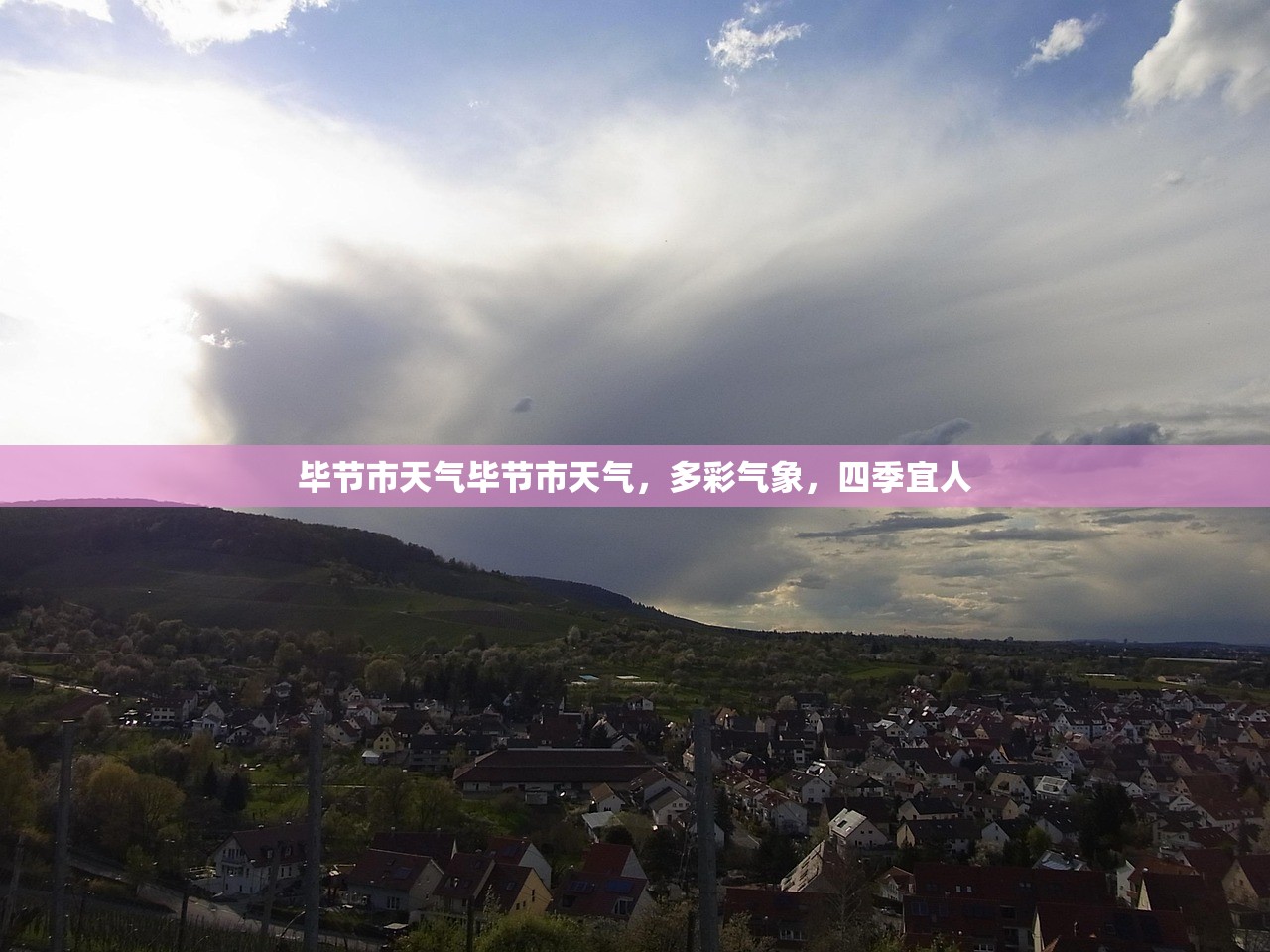 毕节市天气毕节市天气，多彩气象，四季宜人  第1张