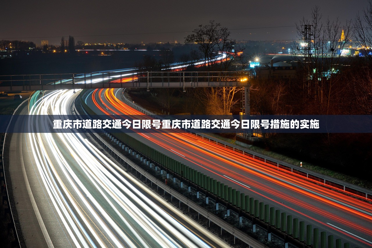 重庆市道路交通今日限号重庆市道路交通今日限号措施的实施  第1张