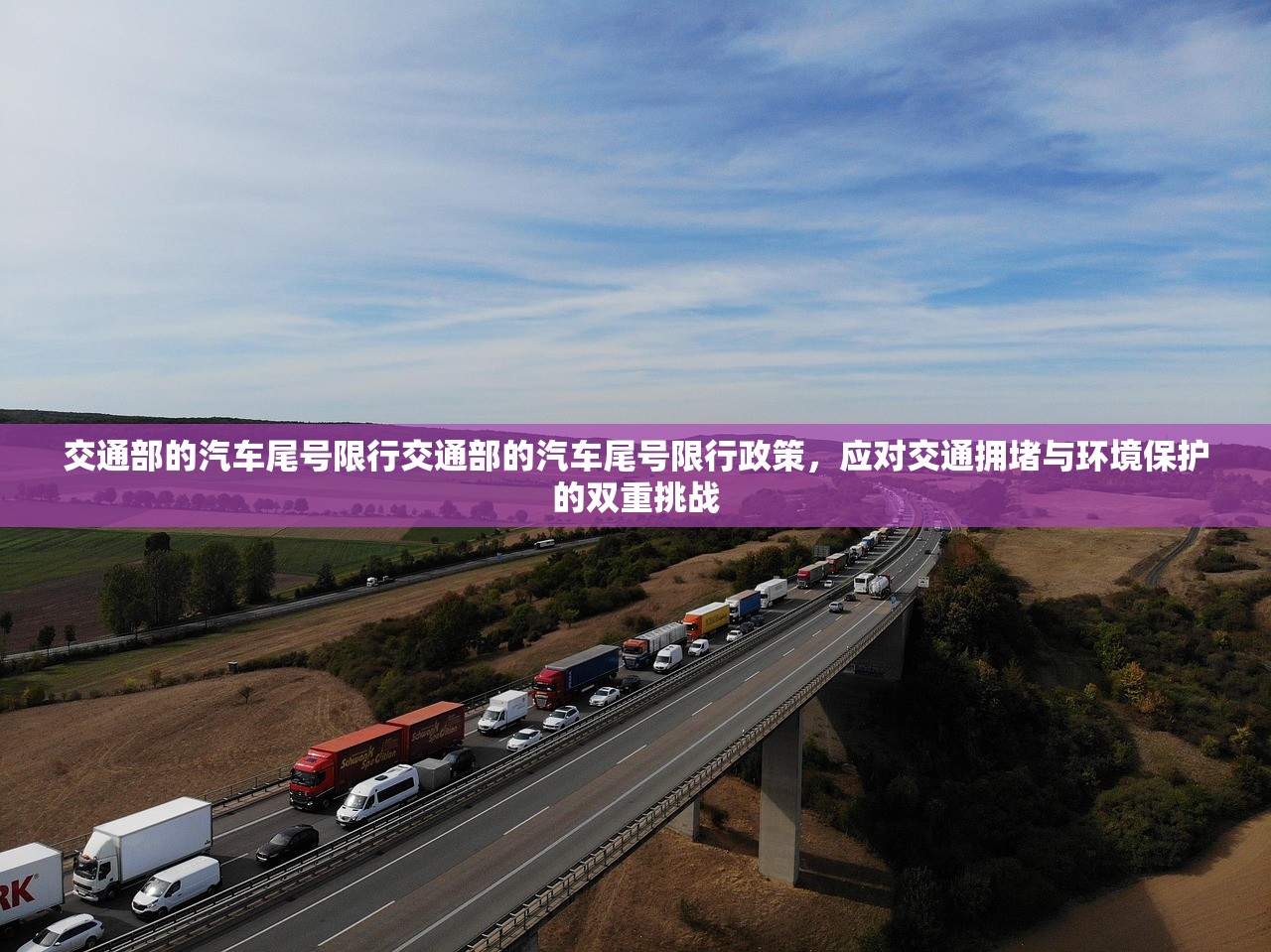 交通部的汽车尾号限行交通部的汽车尾号限行政策，应对交通拥堵与环境保护的双重挑战  第1张