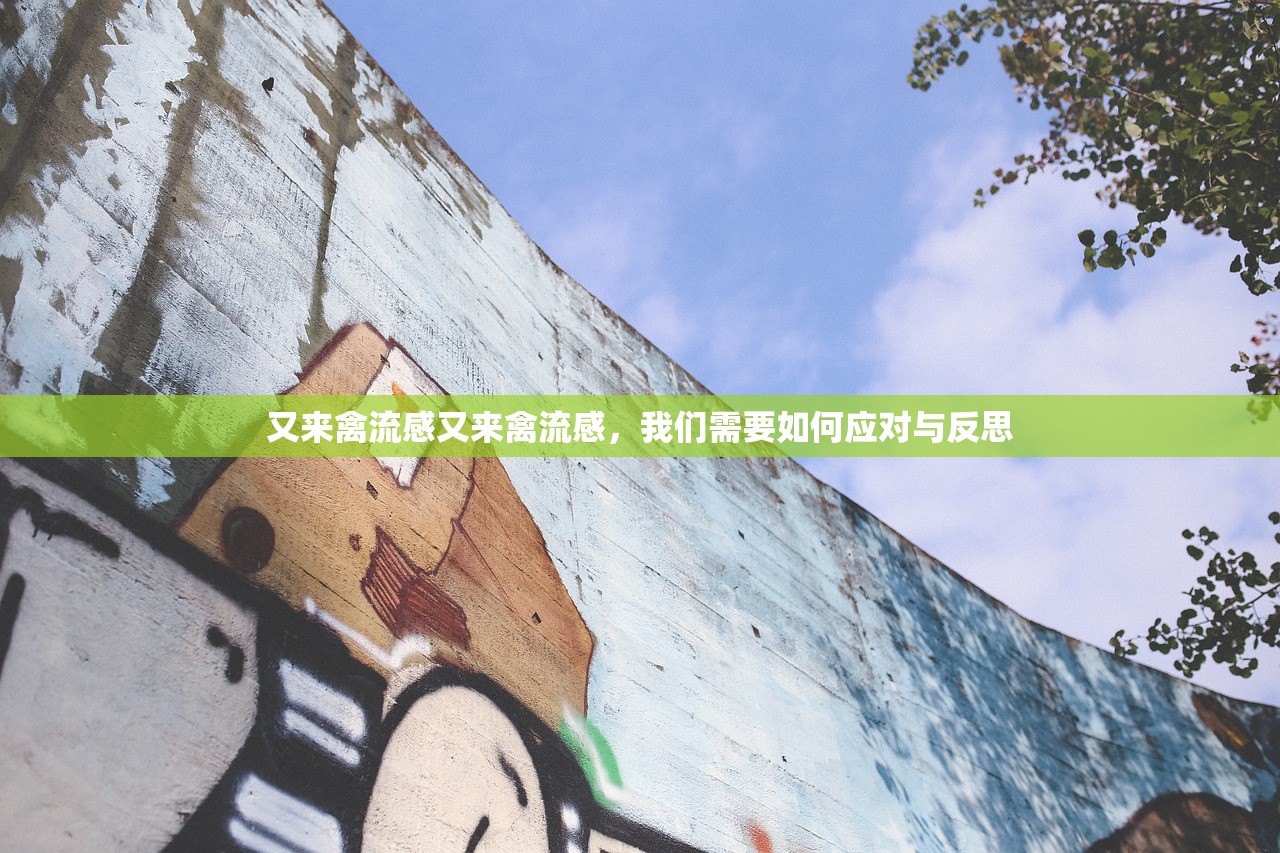又来禽流感又来禽流感，我们需要如何应对与反思  第1张