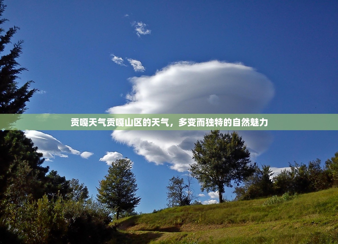 贡嘎天气贡嘎山区的天气，多变而独特的自然魅力  第1张