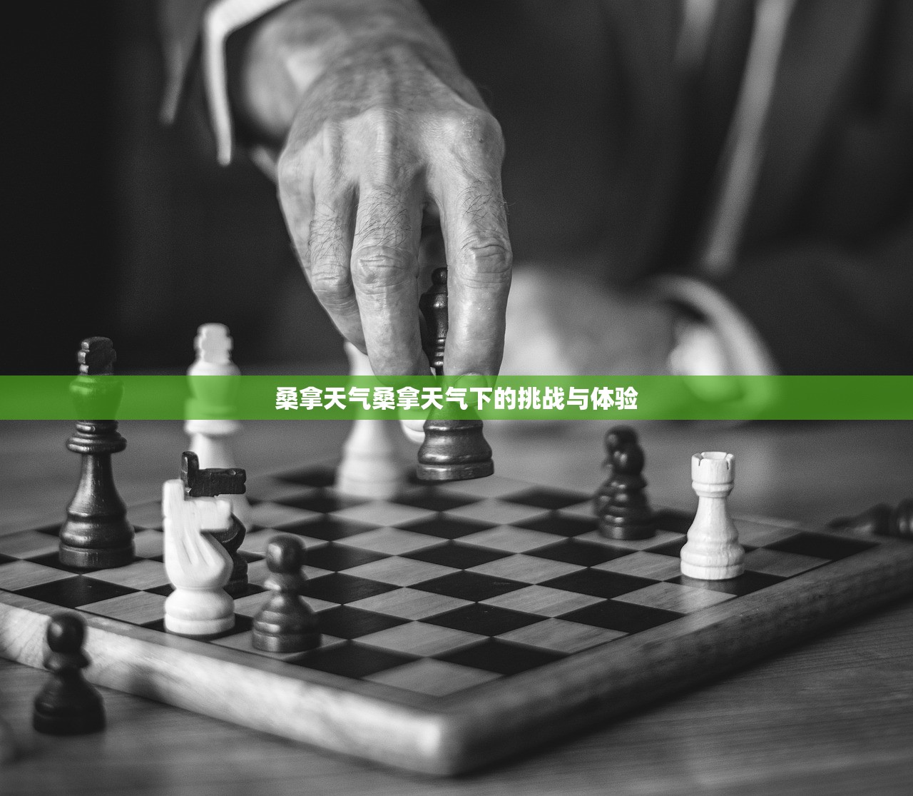 桑拿天气桑拿天气下的挑战与体验  第1张