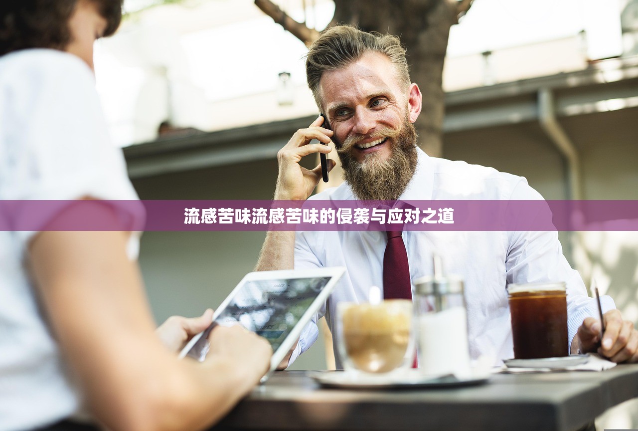 流感苦味流感苦味的侵袭与应对之道  第1张