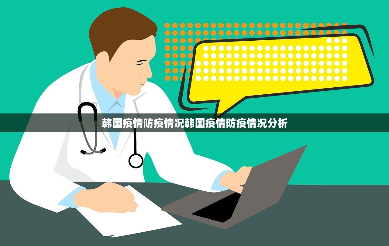 韩国疫情防疫情况韩国疫情防疫情况分析  第1张