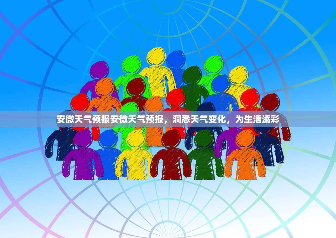 安微天气预报安微天气预报，洞悉天气变化，为生活添彩  第1张