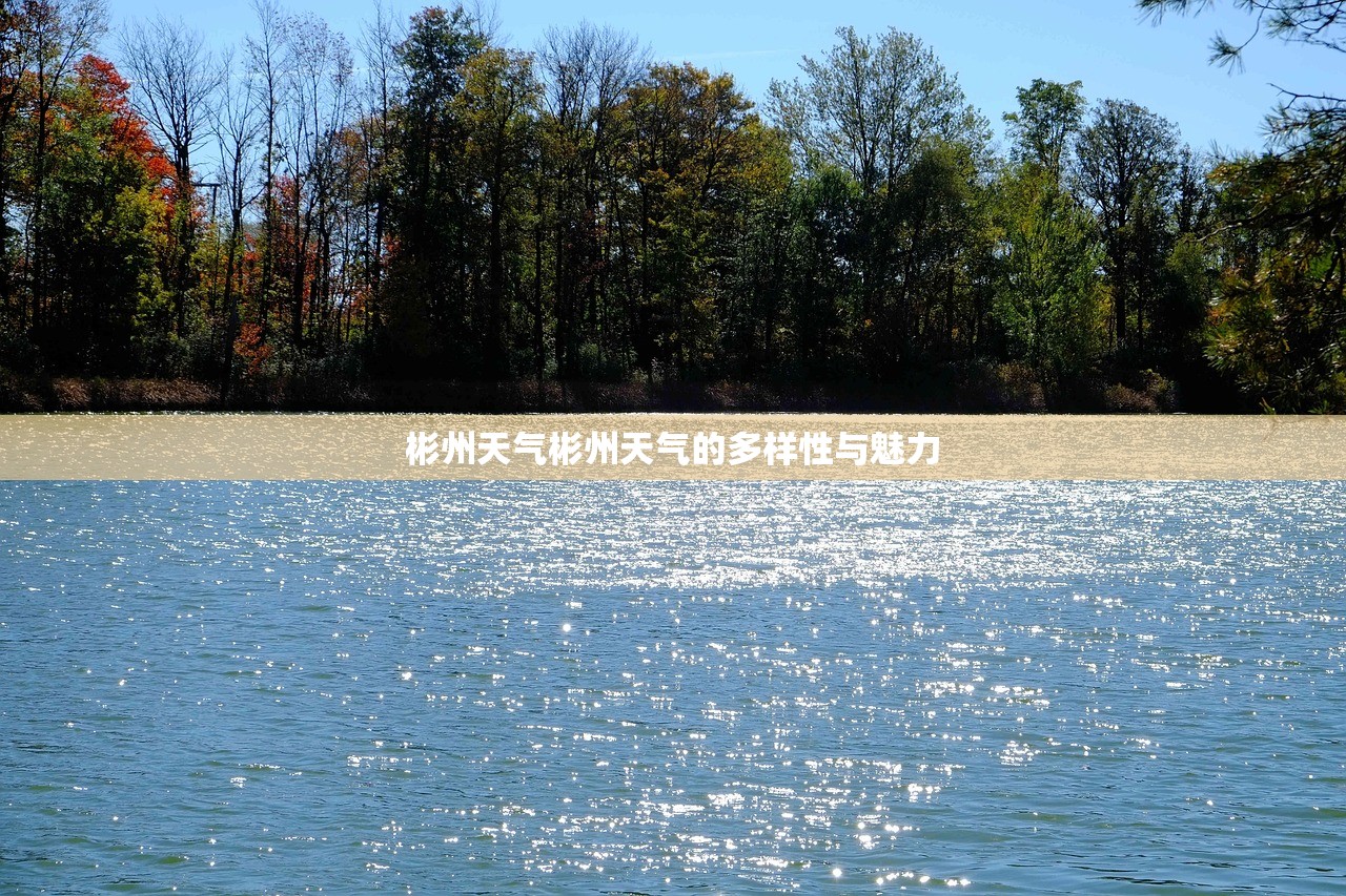 彬州天气彬州天气的多样性与魅力  第1张