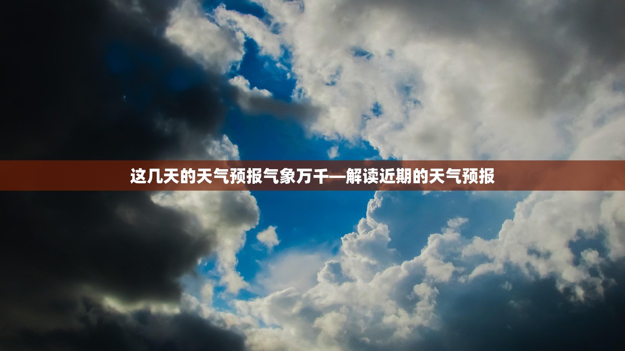 这几天的天气预报气象万千—解读近期的天气预报  第1张