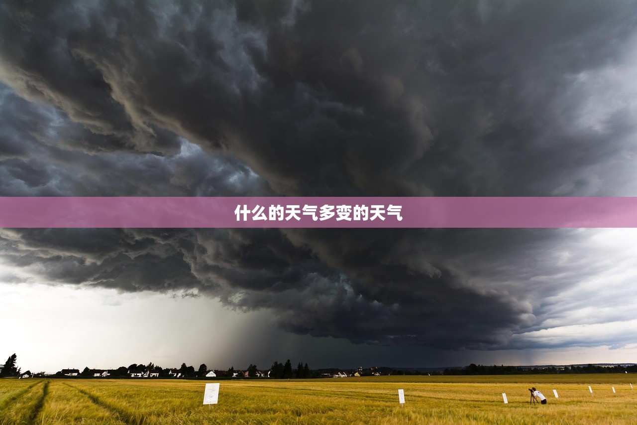 什么的天气多变的天气  第1张