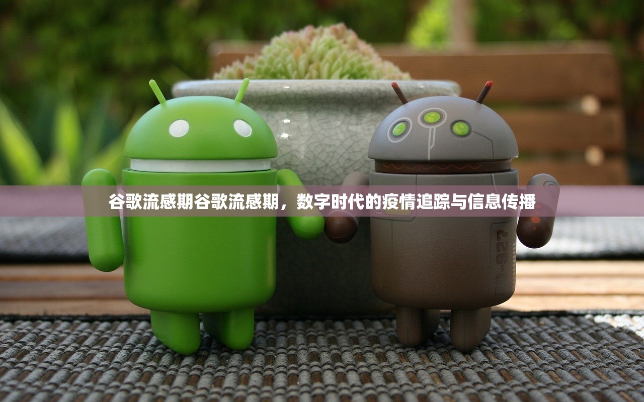 谷歌流感期谷歌流感期，数字时代的疫情追踪与信息传播  第1张