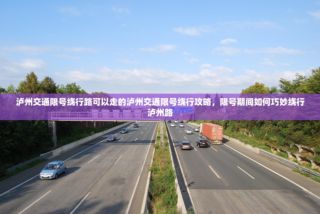 泸州交通限号绕行路可以走的泸州交通限号绕行攻略,限号期间如何巧妙绕行泸州路 第1张 泸州交通限号绕行路可以走的泸州交通限号绕行攻略,限号期间如何巧妙绕行泸州路 第1张