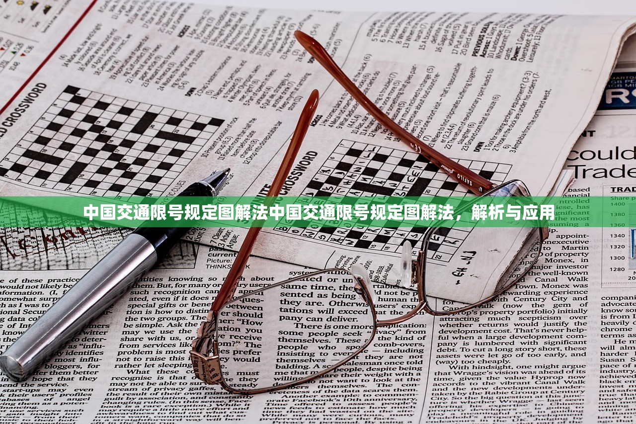 中国交通限号规定图解法中国交通限号规定图解法，解析与应用  第1张