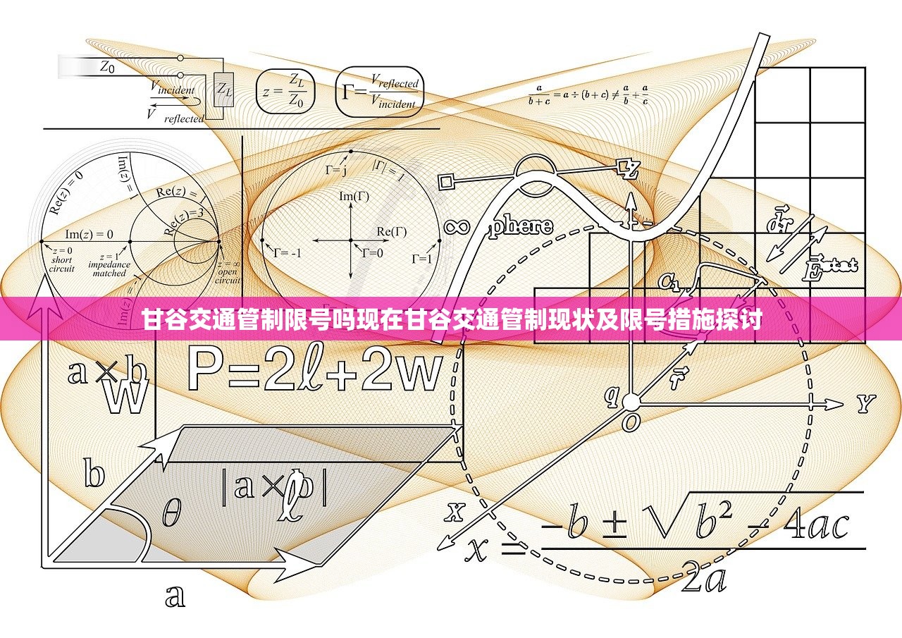 甘谷交通管制限号吗现在甘谷交通管制现状及限号措施探讨  第1张