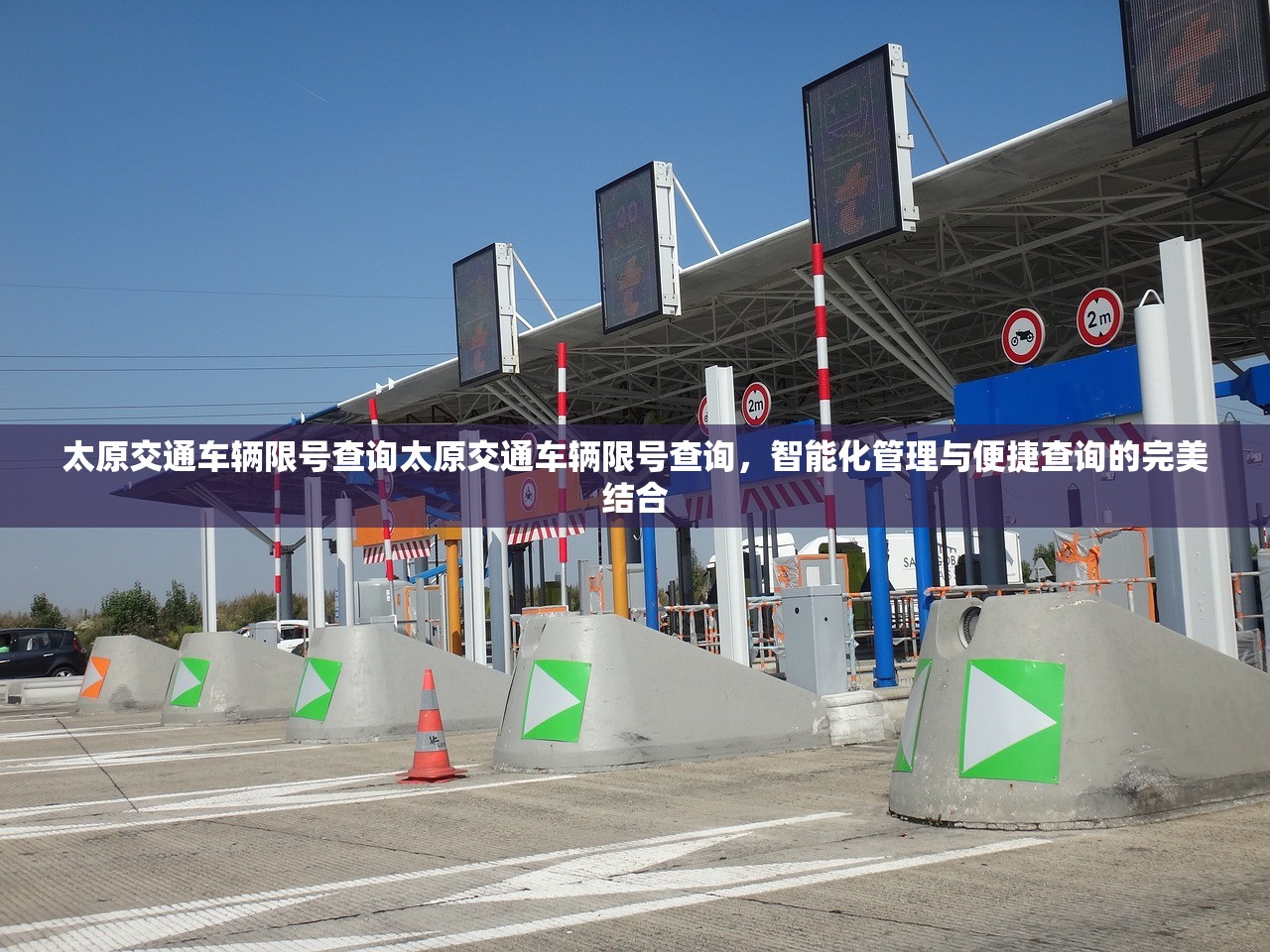 太原交通车辆限号查询太原交通车辆限号查询，智能化管理与便捷查询的完美结合  第1张