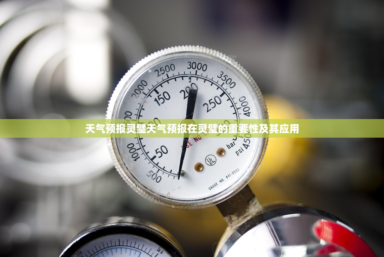 天气预报灵璧天气预报在灵璧的重要性及其应用  第1张