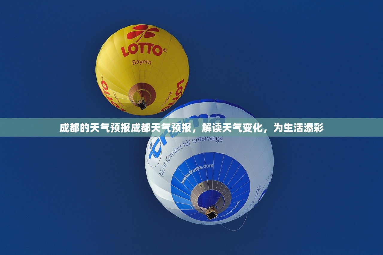 成都的天气预报成都天气预报,解读天气变化,为生活添彩 第1张 成都的天气预报成都天气预报,解读天气变化,为生活添彩 第1张