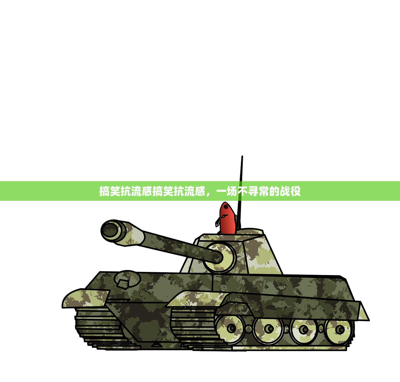 搞笑抗流感搞笑抗流感，一场不寻常的战役  第1张