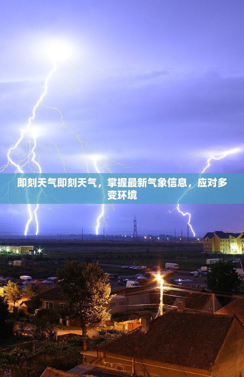 即刻天气即刻天气,掌握最新气象信息,应对多变环境 第1张 即刻天气即刻天气,掌握最新气象信息,应对多变环境 第1张