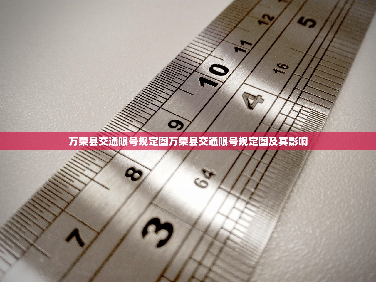 万荣县交通限号规定图万荣县交通限号规定图及其影响  第1张