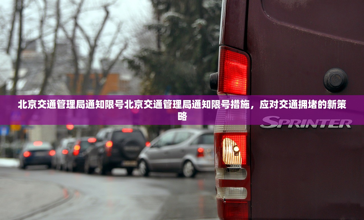 北京交通管理局通知限号北京交通管理局通知限号措施，应对交通拥堵的新策略  第1张