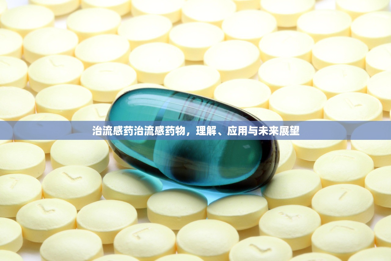 治流感药治流感药物，理解、应用与未来展望  第1张
