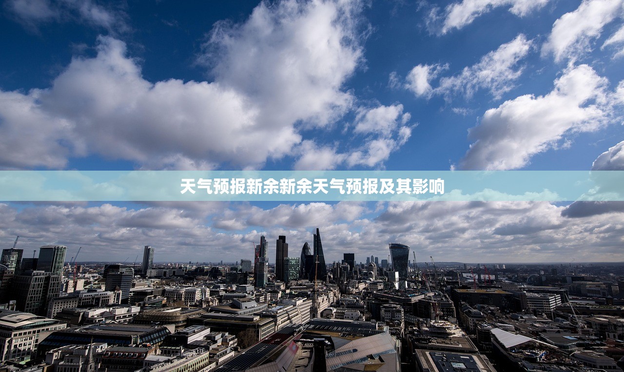 天气预报新余新余天气预报及其影响  第1张
