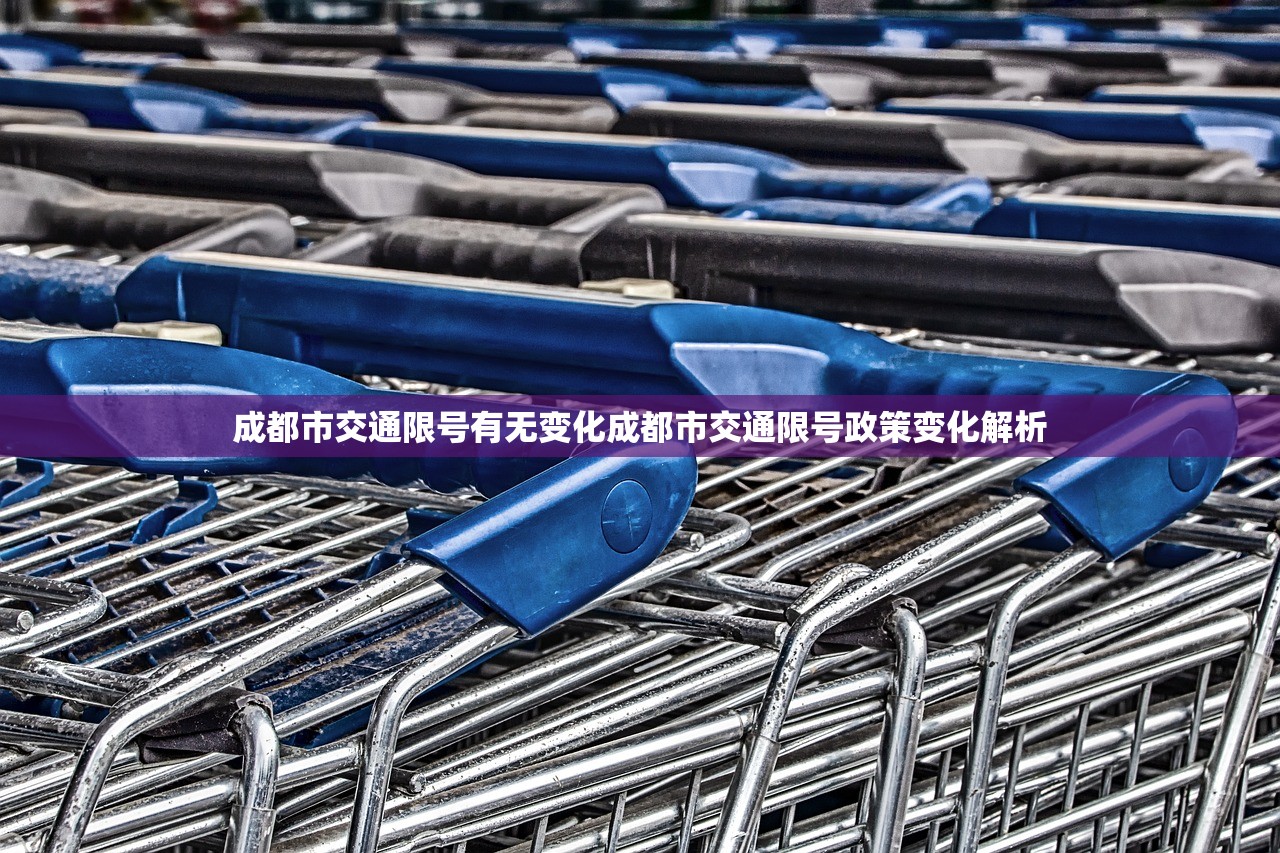 成都市交通限号有无变化成都市交通限号政策变化解析 第1张 成都市交通限号有无变化成都市交通限号政策变化解析 第1张