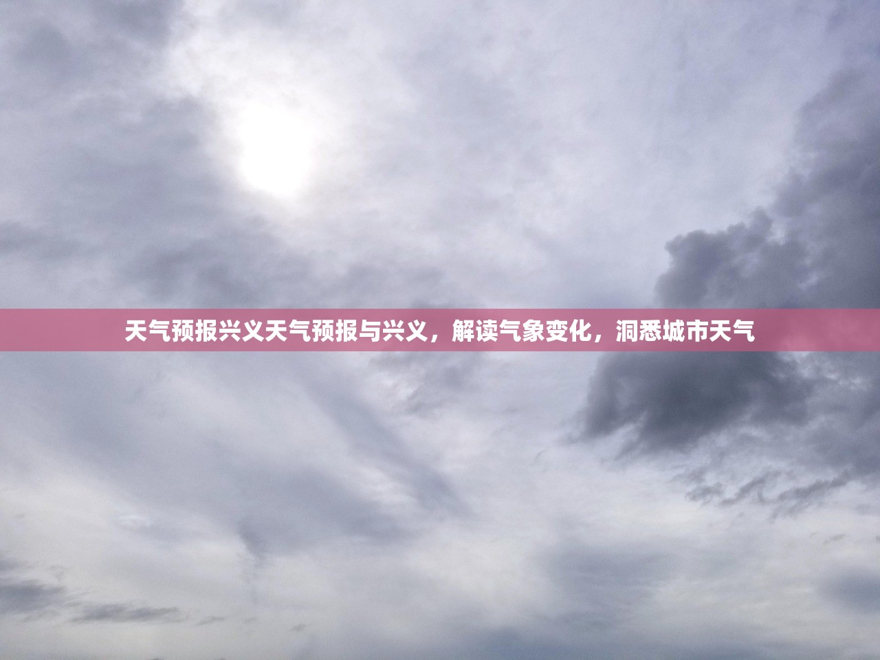 天气预报兴义天气预报与兴义，解读气象变化，洞悉城市天气  第1张
