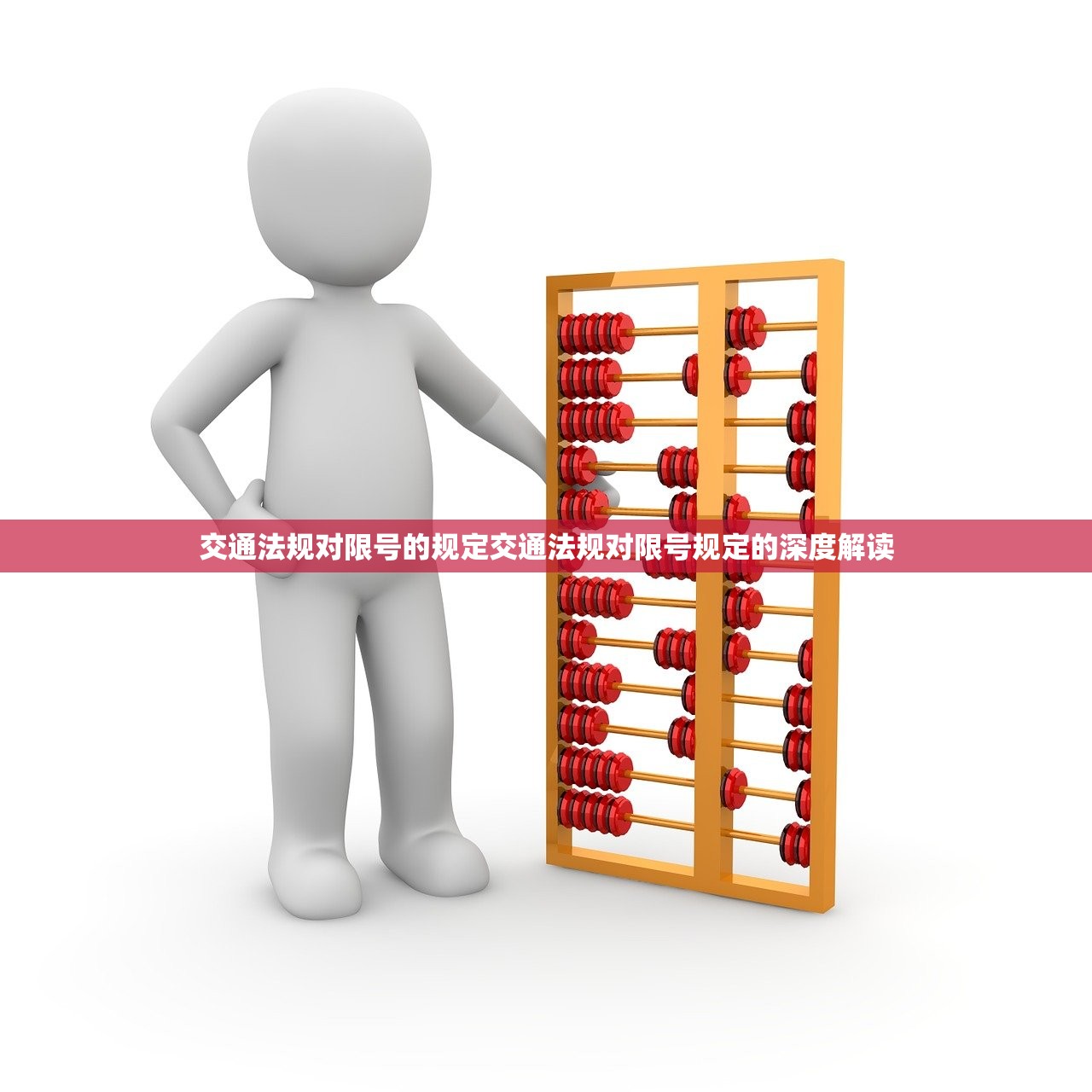 交通法规对限号的规定交通法规对限号规定的深度解读  第1张