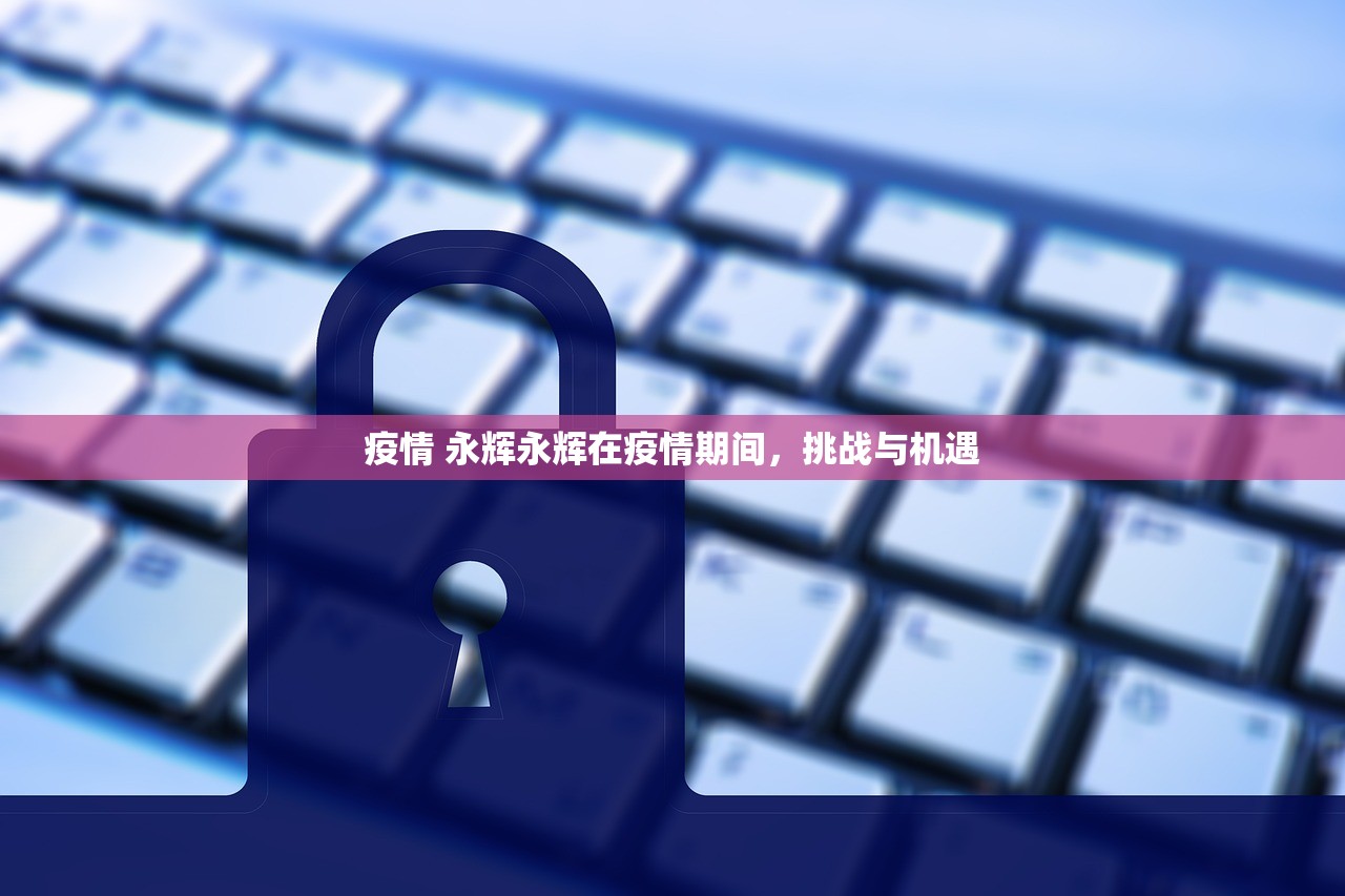 疫情 永辉永辉在疫情期间，挑战与机遇  第1张