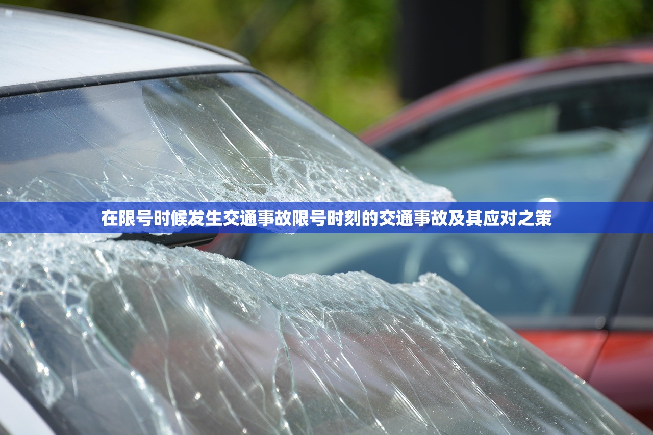 在限号时候发生交通事故限号时刻的交通事故及其应对之策 第1张 在限号时候发生交通事故限号时刻的交通事故及其应对之策 第1张