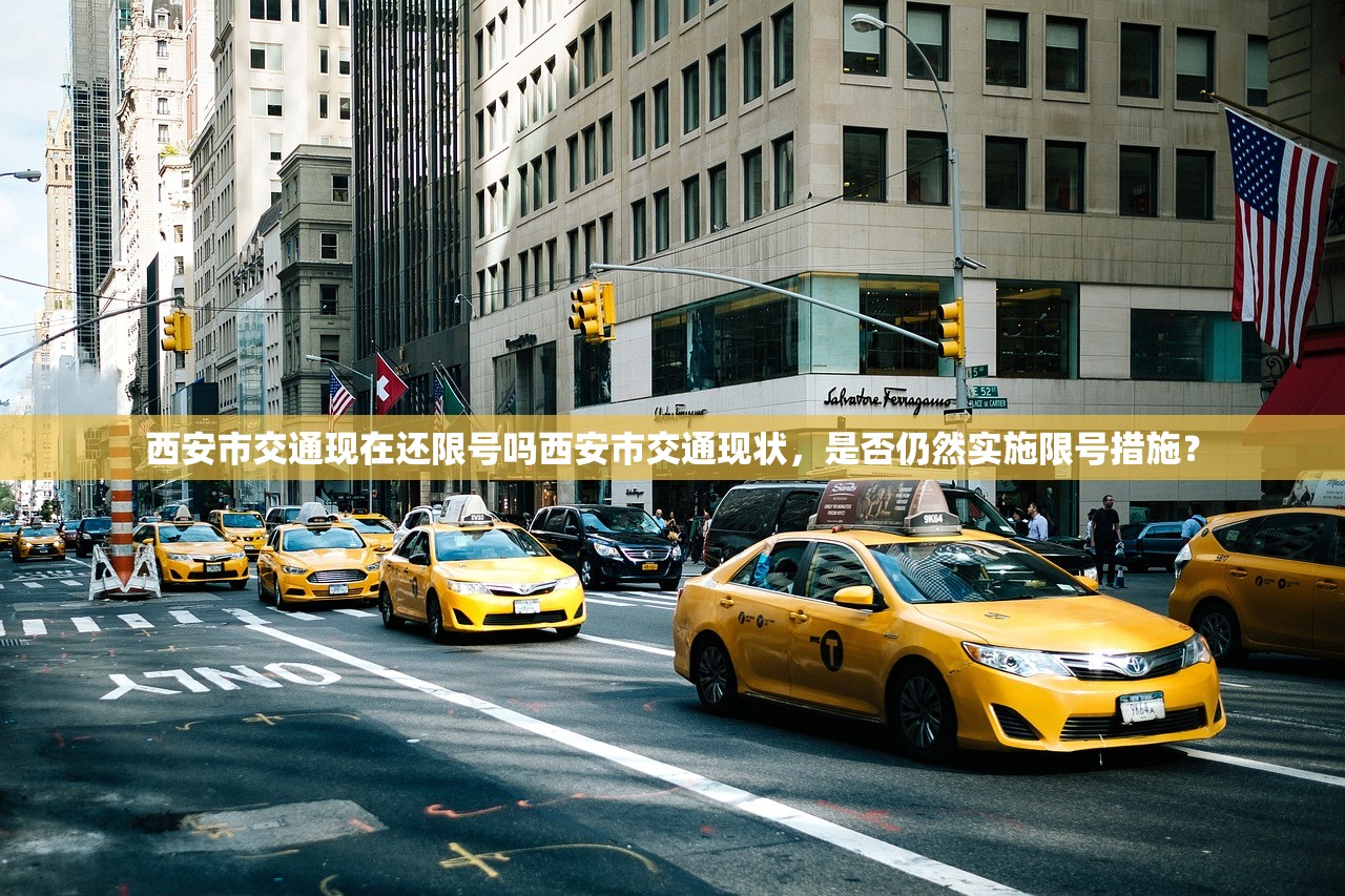西安市交通现在还限号吗西安市交通现状，是否仍然实施限号措施？  第1张