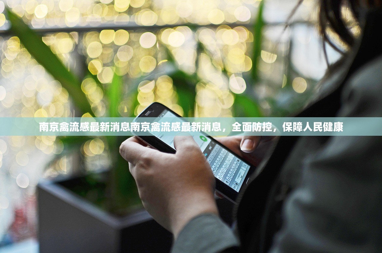 南京禽流感最新消息南京禽流感最新消息，全面防控，保障人民健康  第1张