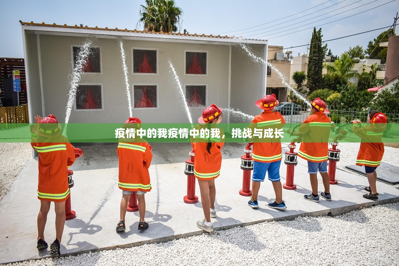 疫情中的我疫情中的我，挑战与成长  第1张