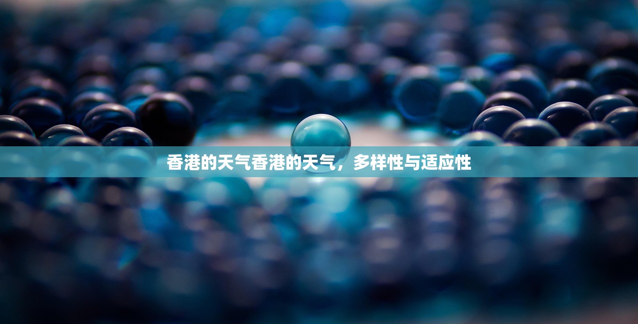 香港的天气香港的天气，多样性与适应性  第1张