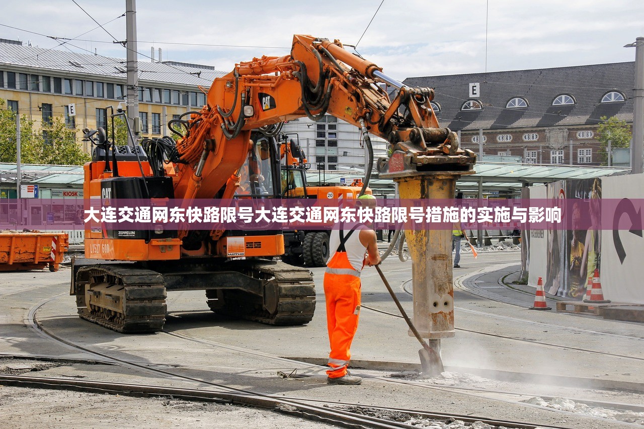 大连交通网东快路限号大连交通网东快路限号措施的实施与影响  第1张