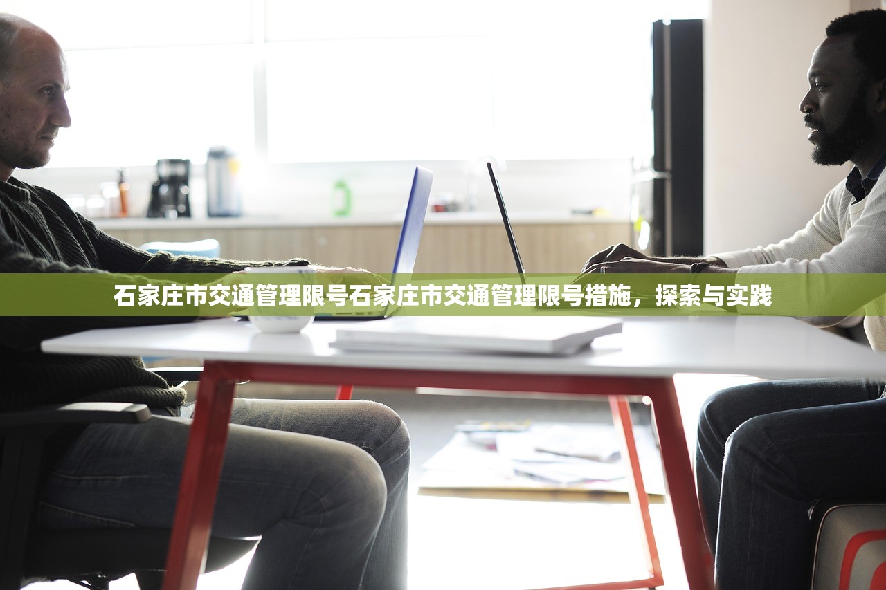 石家庄市交通管理限号石家庄市交通管理限号措施,探索与实践 第1张 石家庄市交通管理限号石家庄市交通管理限号措施,探索与实践 第1张
