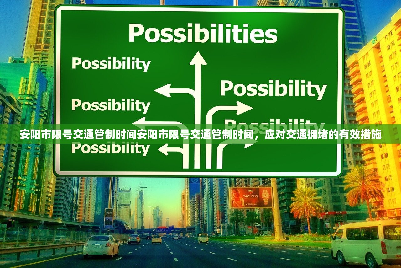 安阳市限号交通管制时间安阳市限号交通管制时间，应对交通拥堵的有效措施  第1张