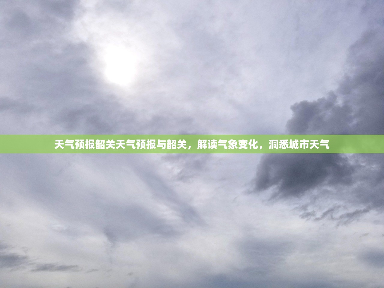 天气预报韶关天气预报与韶关，解读气象变化，洞悉城市天气  第1张