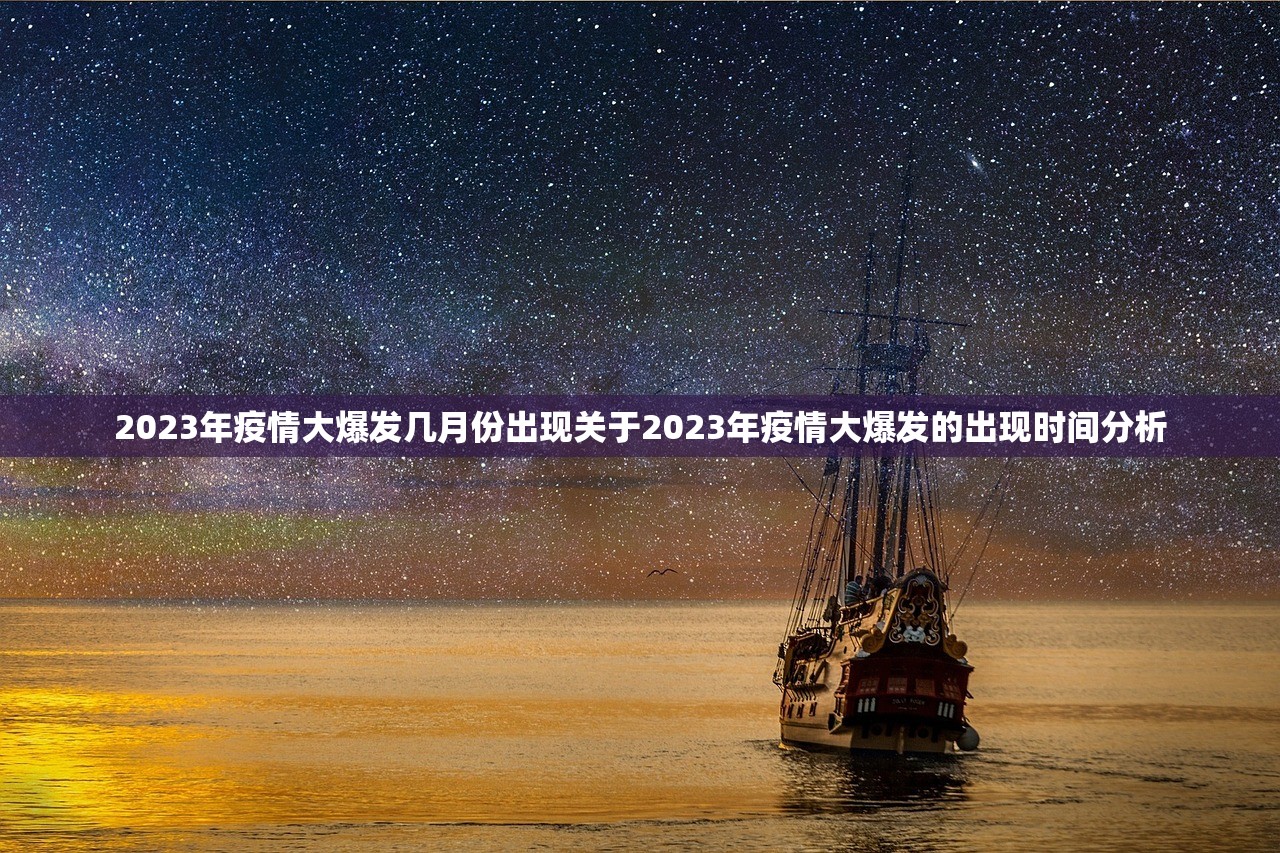 2023年疫情大爆发几月份出现关于2023年疫情大爆发的出现时间分析  第1张