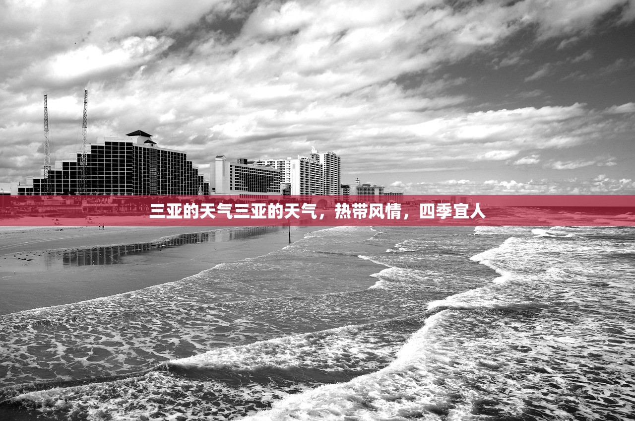 三亚的天气三亚的天气，热带风情，四季宜人  第1张