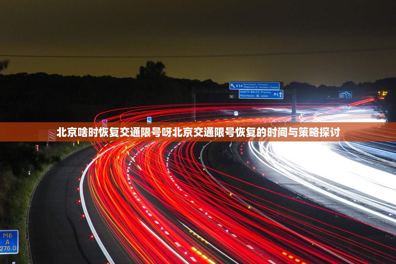 北京啥时恢复交通限号呀北京交通限号恢复的时间与策略探讨  第1张